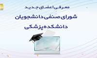 اعلام نتایج انتخابات شورای صنفی دانشکده پزشکی